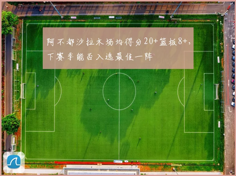 阿不都沙拉木场均得分20+篮板8+，下赛季能否入选最佳一阵