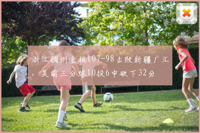 浙江稠州金租107-98击败新疆广汇,吴前三分球10投6中砍下32分