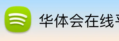华体会在线平台 Logo